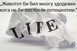 Бесценети цитати за животот