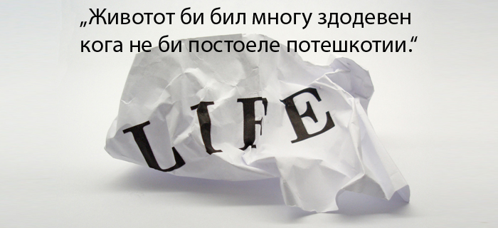 Бесценети цитати за животот