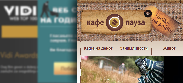 Кафе пауза со две номинации за 2011