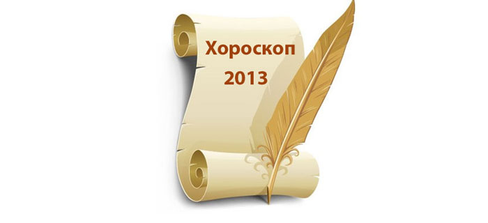Хороскоп за 2013 година