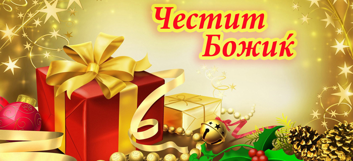 Божиќни честитки за празничен спокој во душата