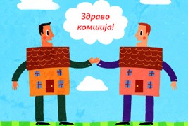 Комшии
