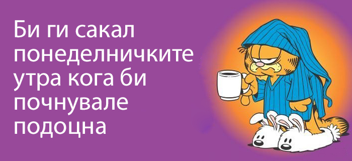 Чувството кое сите го имаме секој понеделник