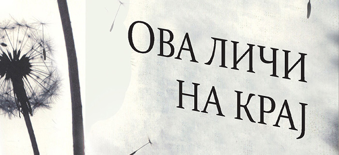 „Ова личи на крај“ – извонредно интересен роман од Џулијан Барнс