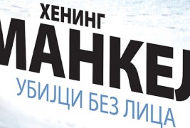 Книга: „Убијци без лица“ – Хенинг Манкел