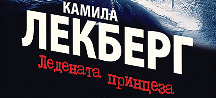 Книга: „Ледената принцеза“ – Камила Лекберг