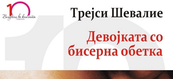 Книга: „Девојката со бисерна обетка“ – Трејси Шевалие