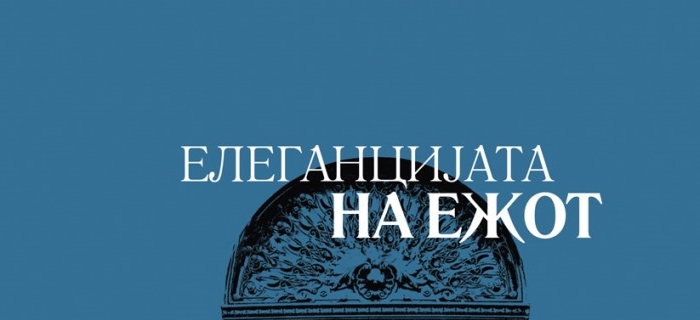 Книга: „Елеганцијата на ежот“ – Мириел Барбери