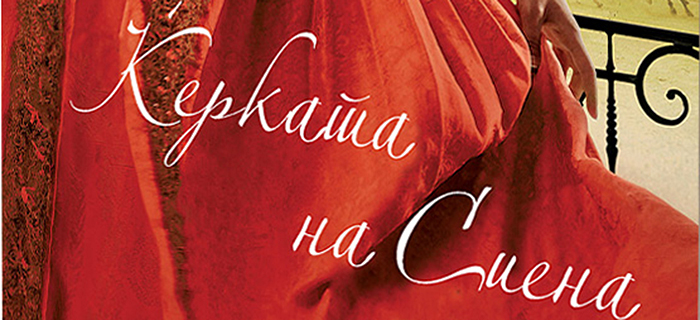 Книга: „Ќерката на Сиена“ – Марина Фиорато