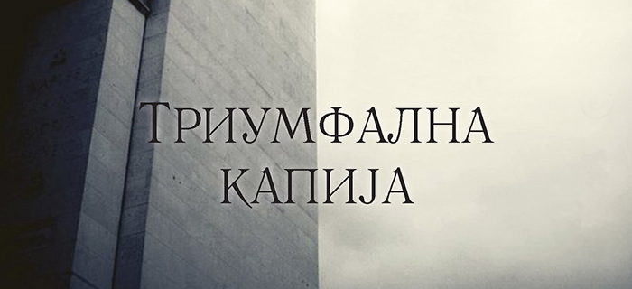Книга: „Триумфална капија“ – Ерих Марија Ремарк
