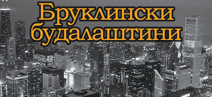 Книга: „Бруклински будалаштини“ – Пол Остер
