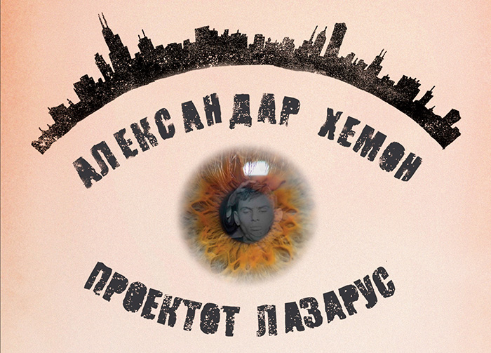 Книга: „Проектот Лазарус“ – Александар Хемон