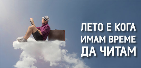 10 хит книги за летните горештини