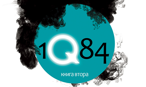 Книга: „1Q84“ –  Харуки Мураками (2)