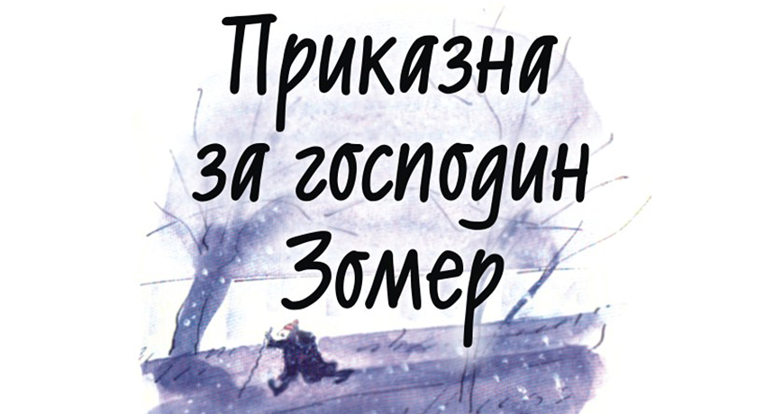 Книга: „Приказна за господин Зомер“ – Патрик Зискинд