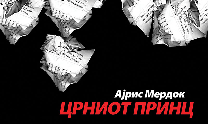 Книга: „Црниот принц“ – Ајрис Мердок