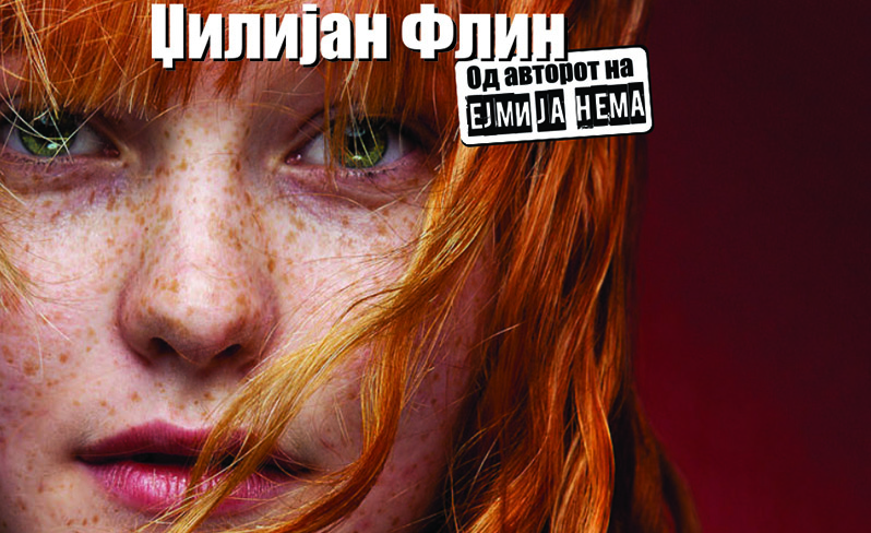 Викенд книга: „Мрачни места“ – Џилијан Флин