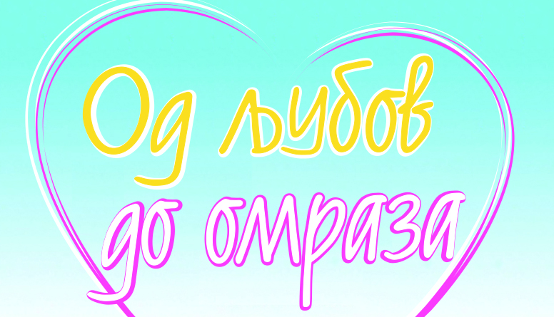 Викенд книга: „Од љубов до омраза“ – Кристин Хигинс