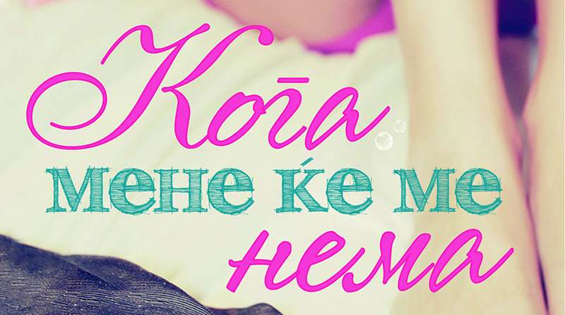 Викенд книга: „Кога мене ќе ме нема“ – Колин Оукли