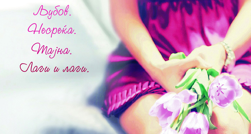 Викенд книга: „Ние бевме лажговци“ – Е. Локхарт