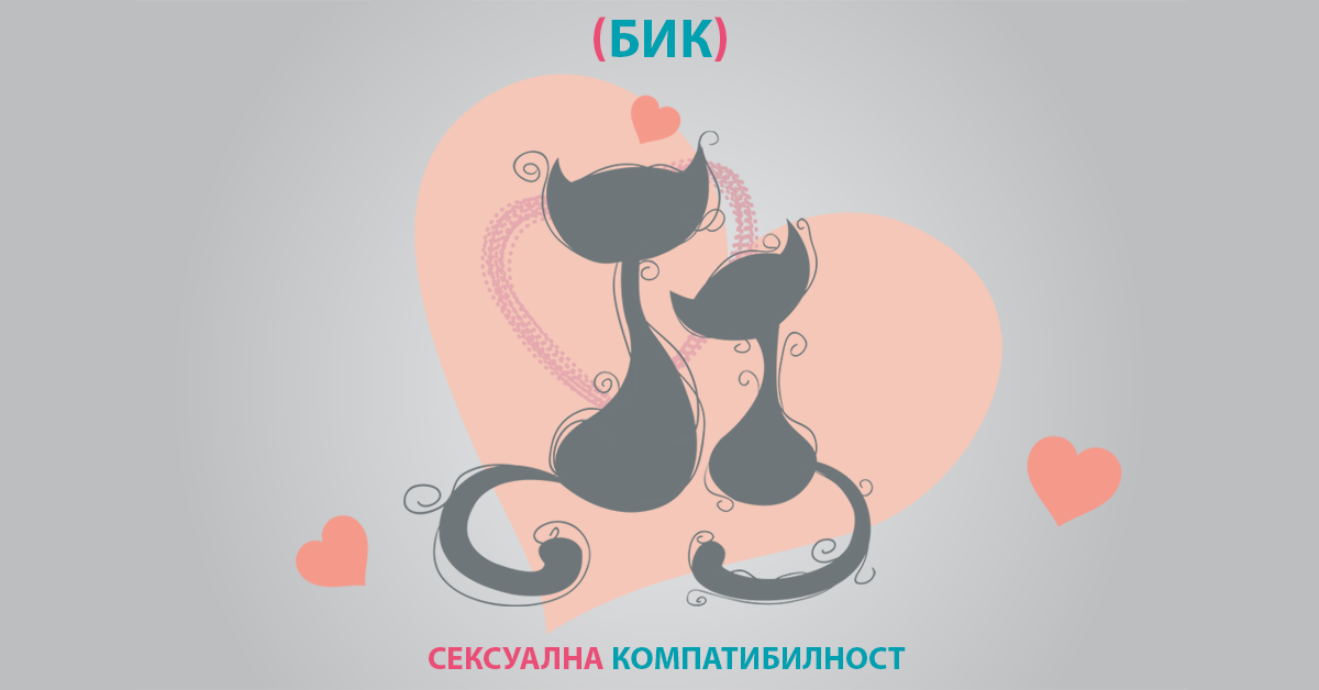 Сексуална астролошка компатибилност на Бикот со сите хороскопски знаци