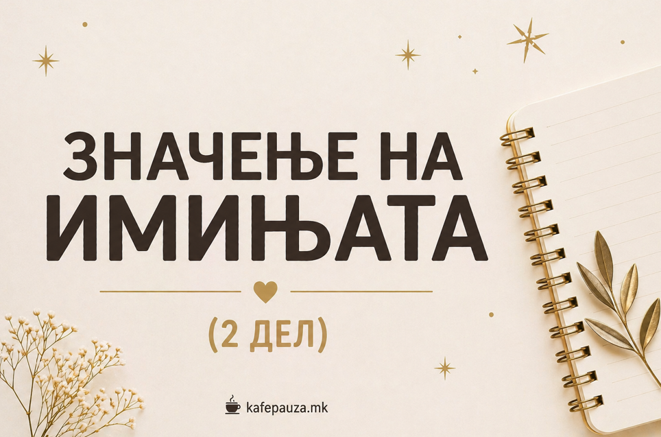Значење на имињата (2 дел): Што открива твоето име за твојата личност?